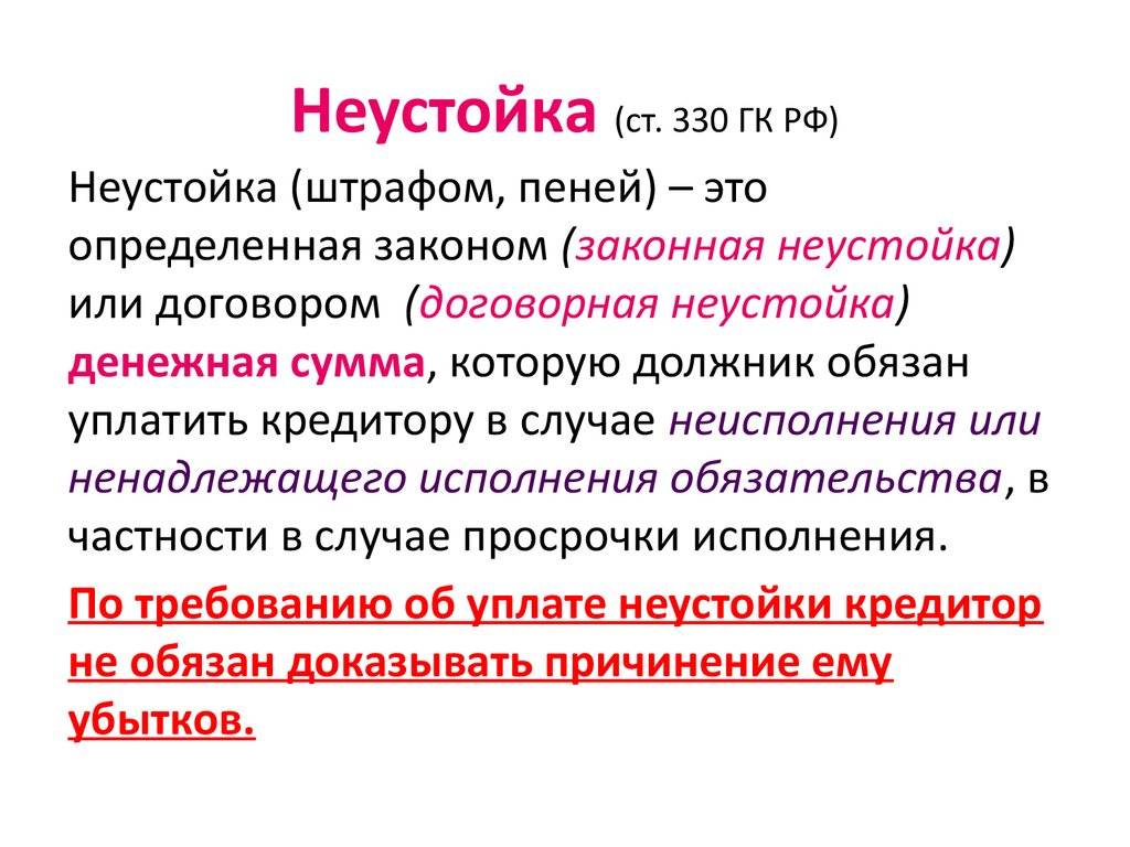 Неустойка как мера гражданско-правовой ответственности