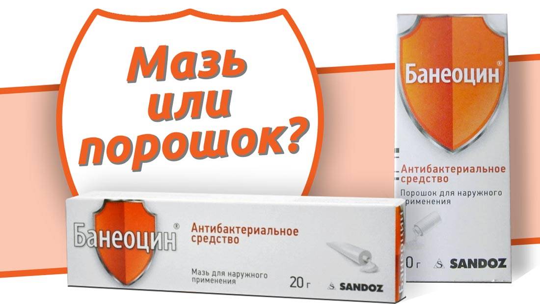 Банеоцин от опрелостей у новорожденных: присыпка, мазь