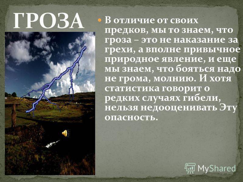 В чем разница между грозой и молнией