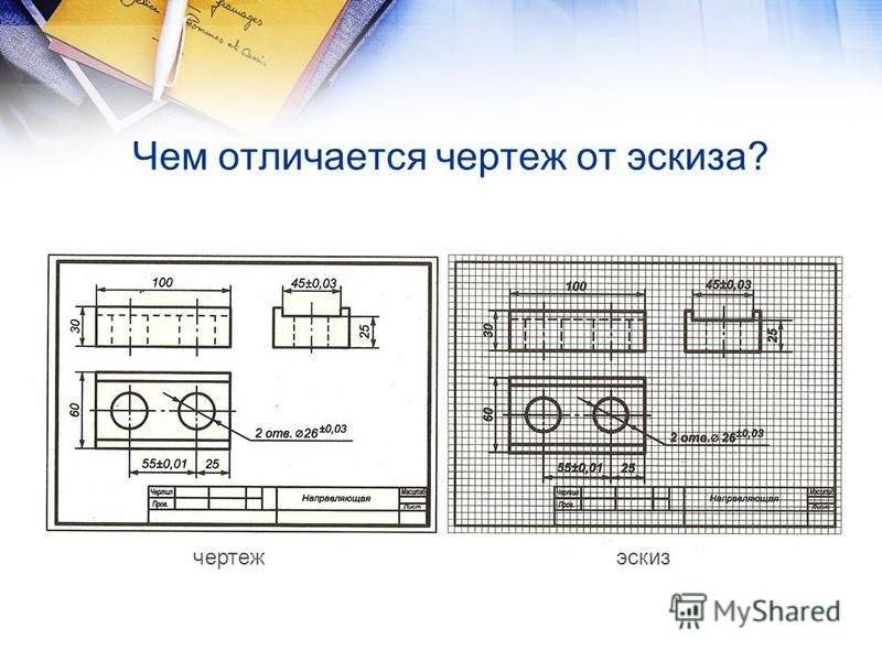 Эскиз и технический рисунок детали  - всё для чайников
