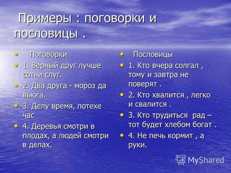 Чем отличается пословица от поговорки - примеры и объяснение - vbiblioest.ru