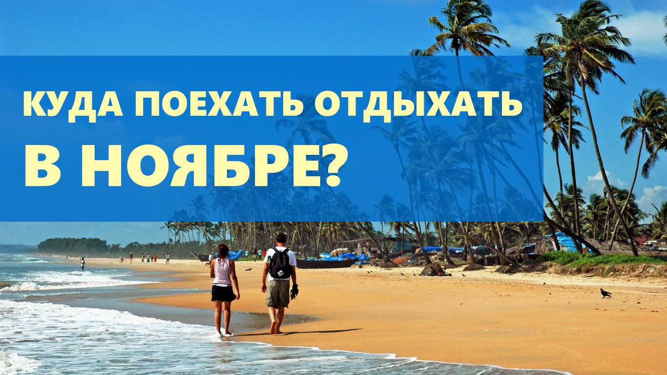 Гоа или таиланд – что выбрать