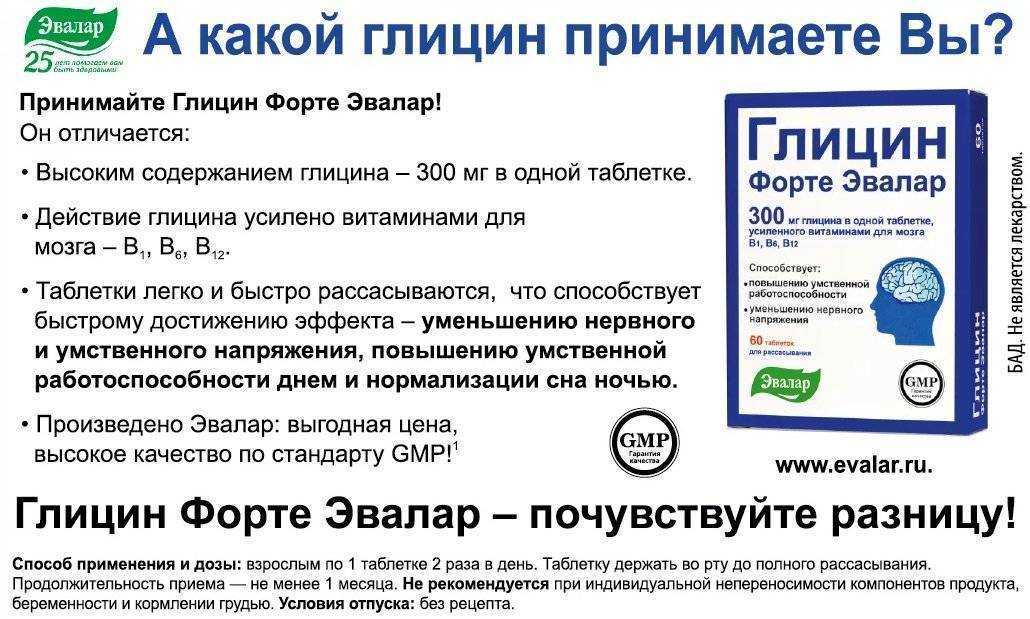Глицин — для чего нужен, как принимать, дозировка, побочные действия