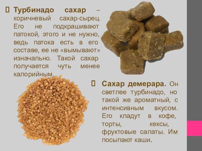 Коричневый сахар и его виды