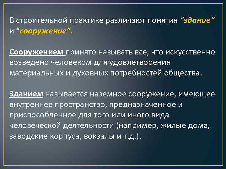 Чем отличается здание от сооружения: есть ли разница и сравнение построек