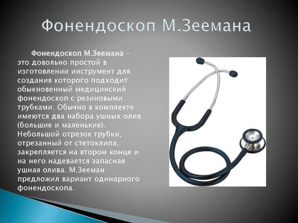 Разница между стетоскопом и фонендоскопом