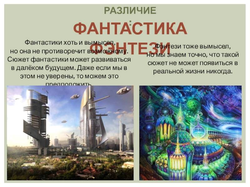Чем отличается фэнтези от фантастики? лучший жанр (21 века)? ?