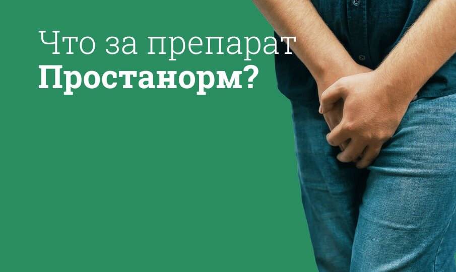 Простанорм: таблетки или капли – что лучше? рекомендации по применению и выбору