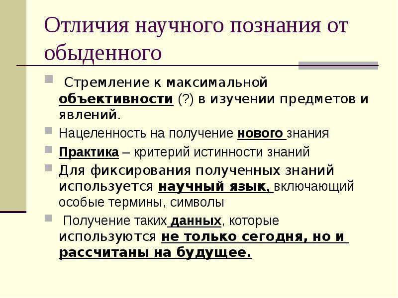 Отличия научного и вненаучного познания: сравнение и основные характеристики - znaizdes.ru