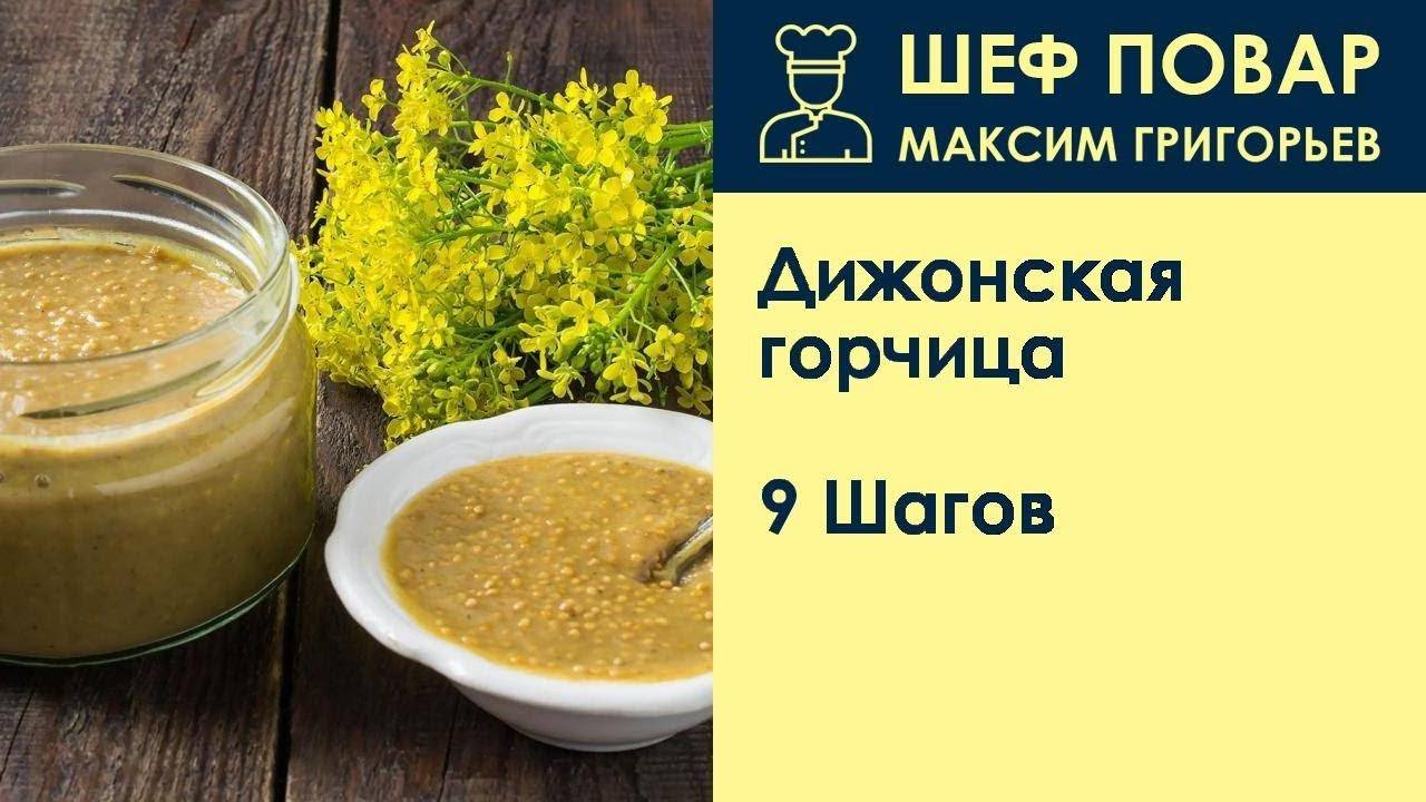 Чем отличается дижонская горчица от обычной? – женские вопросы