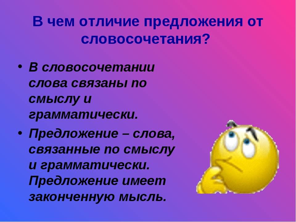 Что такое предложение и что такое словосочетание: основные отличия