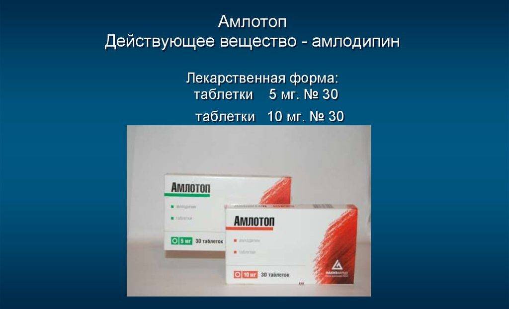 Амлотоп – инструкция по применению, основные характеристики, подбор аналогов