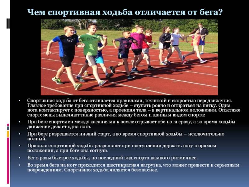 Отличия бега от ходьбы: полезные советы и сравнение
