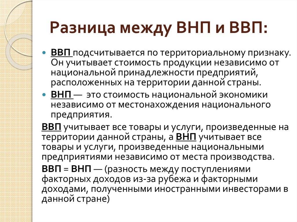 Чем ввп отличается от внп: есть ли разница в экономике, краткое сравнение