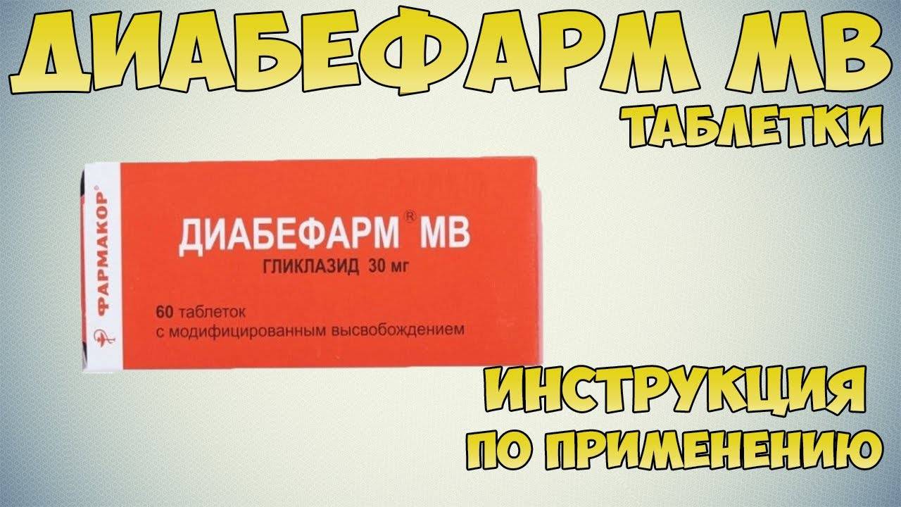 Манинил или диабетон: сравнение популярных препаратов