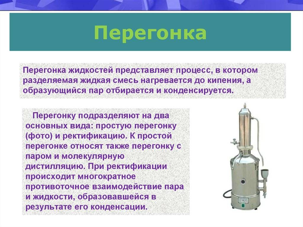 Чем отличается процесс дистилляции от ректификации и что лучше