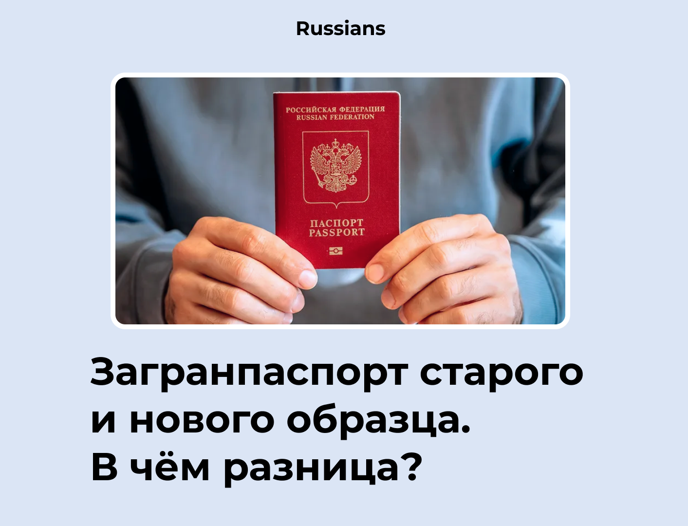 Биометрия или нет: чем отличается загран старого образца от нового?
биометрия или нет: чем отличается загран старого образца от нового?