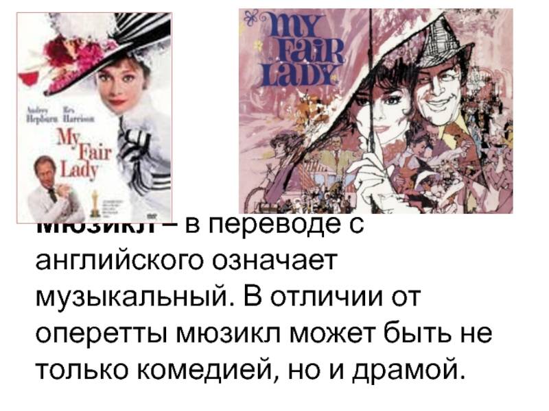 Чем отличается мюзикл от оперетты кратко
