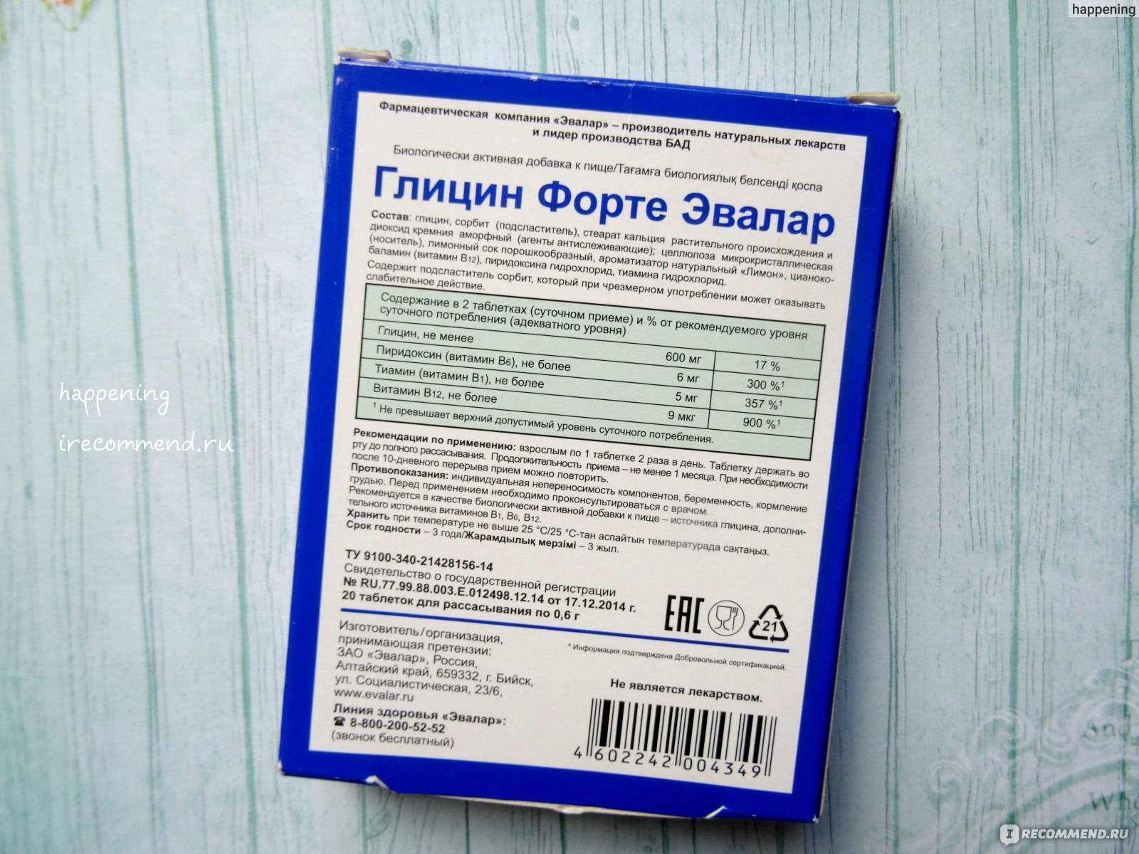 Глицин форте эвалар