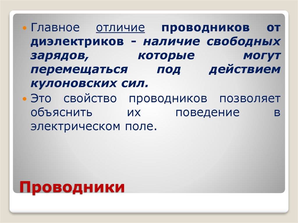 В чем разница между полупроводником, проводником и диэлектриком - основные отличия и принципы работы - pouznavaivse.ru