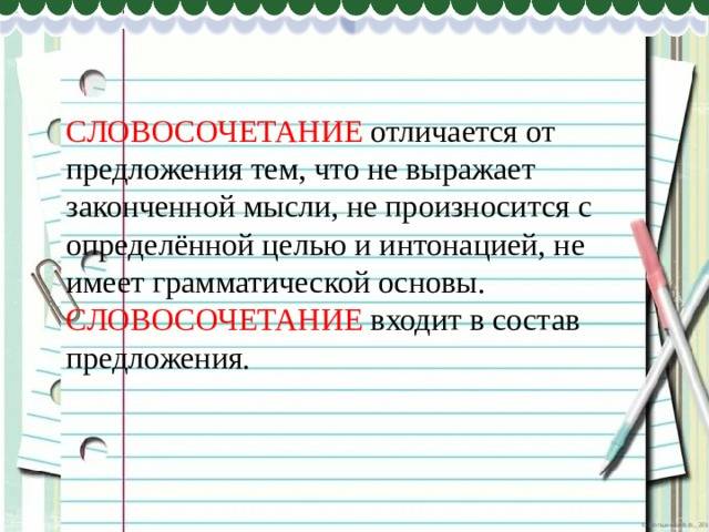 Чем отличается словосочетание от слова и предложения?