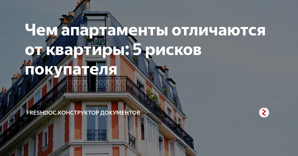 Чем различаются апартаменты и квартиры