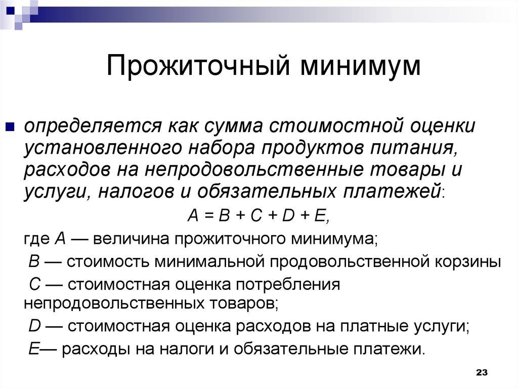 Чем отличается прожиточный минимум от минимальной заработной платы?