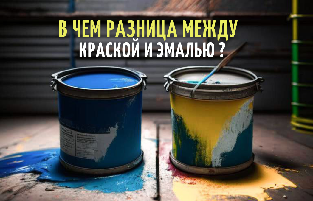 Краска-эмаль: инструкция по выбору, классификация, разница, отличия составов, видео и фото
краска-эмаль: инструкция по выбору, классификация, разница, отличия составов, видео и фото
