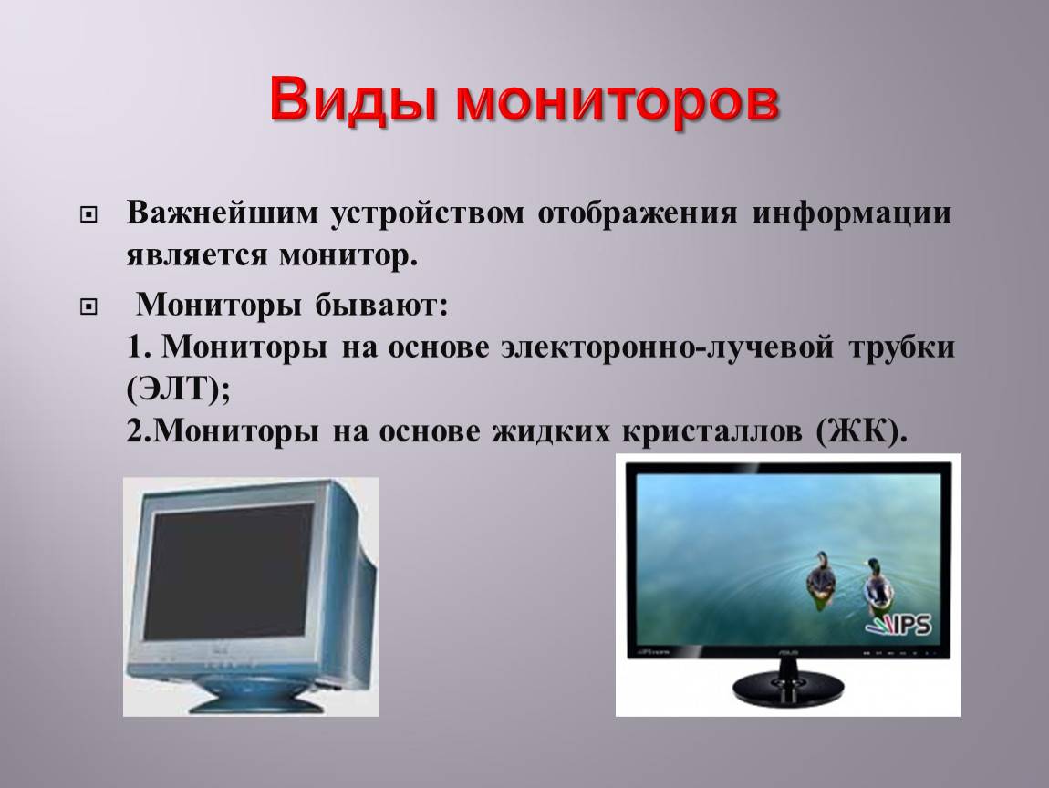 Типы мониторов по типу экрана. Виды мониторов. Основные виды мониторов. Виды мониторов для компьютера. Мониторы типы мониторов.