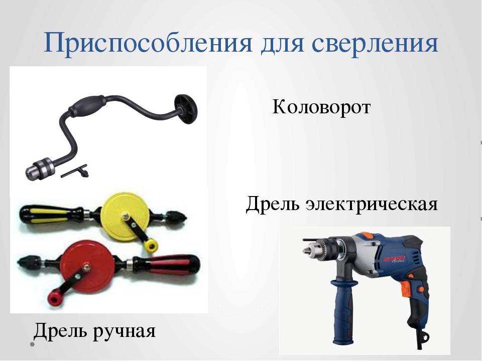 Ручные дрели и актуальность применения устаревших инструментов