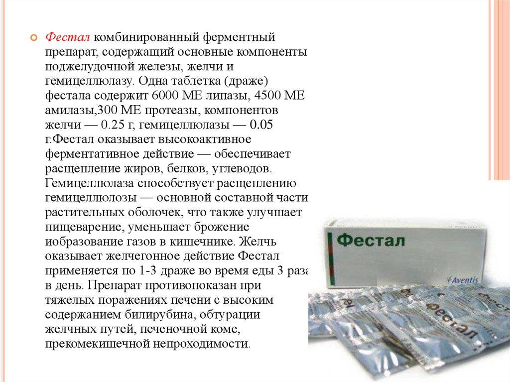 Фестал или мезим – проблема выбора