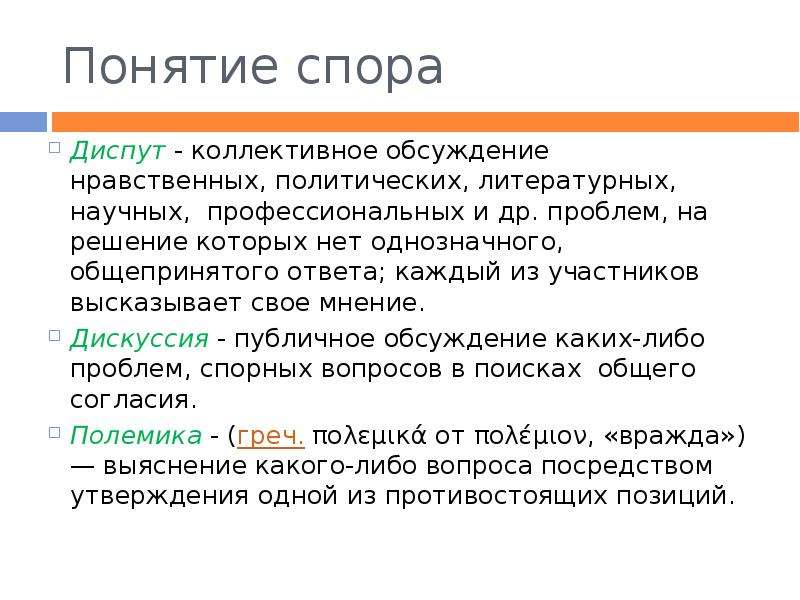 Различия между диспутом и дискуссией