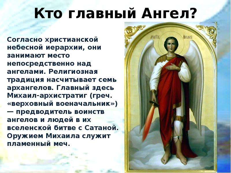 Чем отличается ангел от архангела; в чём разница между ангелами