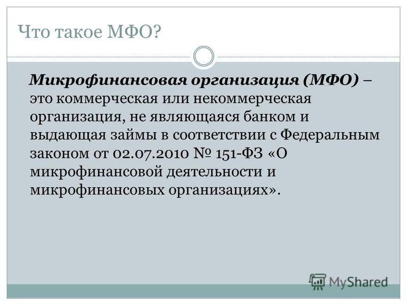 Отличие микрофинансовых организаций от банков