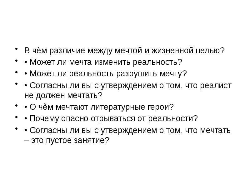 Чем отличается мечта от цели примеры. чем мечта отличается от цели? подготовка к сочинению. чем отличается цель от мечты