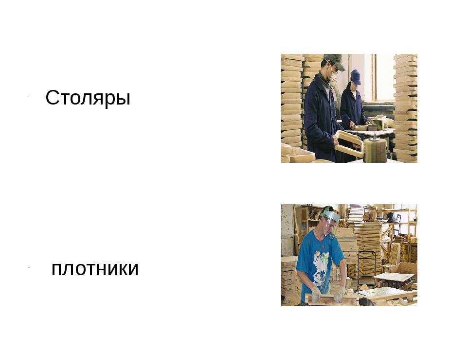 Плотник и столяр: в чем разница между ними и есть ли отличия, краткое объяснение