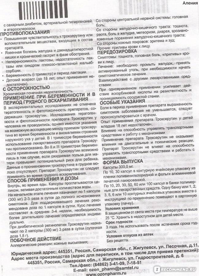 В чем разница между троксевазином и троксерутином, что лучше