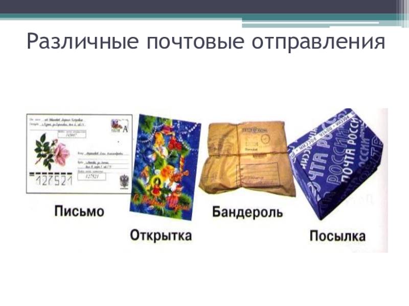 Бандероль - письмо или посылка? выясняем особенности и различия!