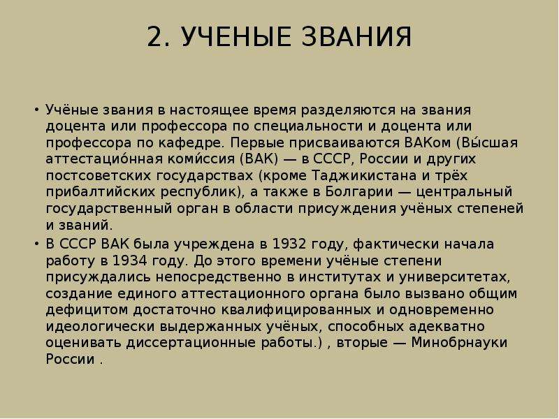 Чем отличается ученая степень от ученого звания
