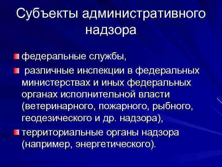 Контроль и надзор в системе государственного управления