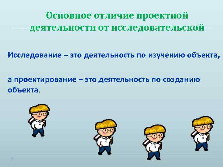 Каковы основные отличия между исследовательским и проектным методами?