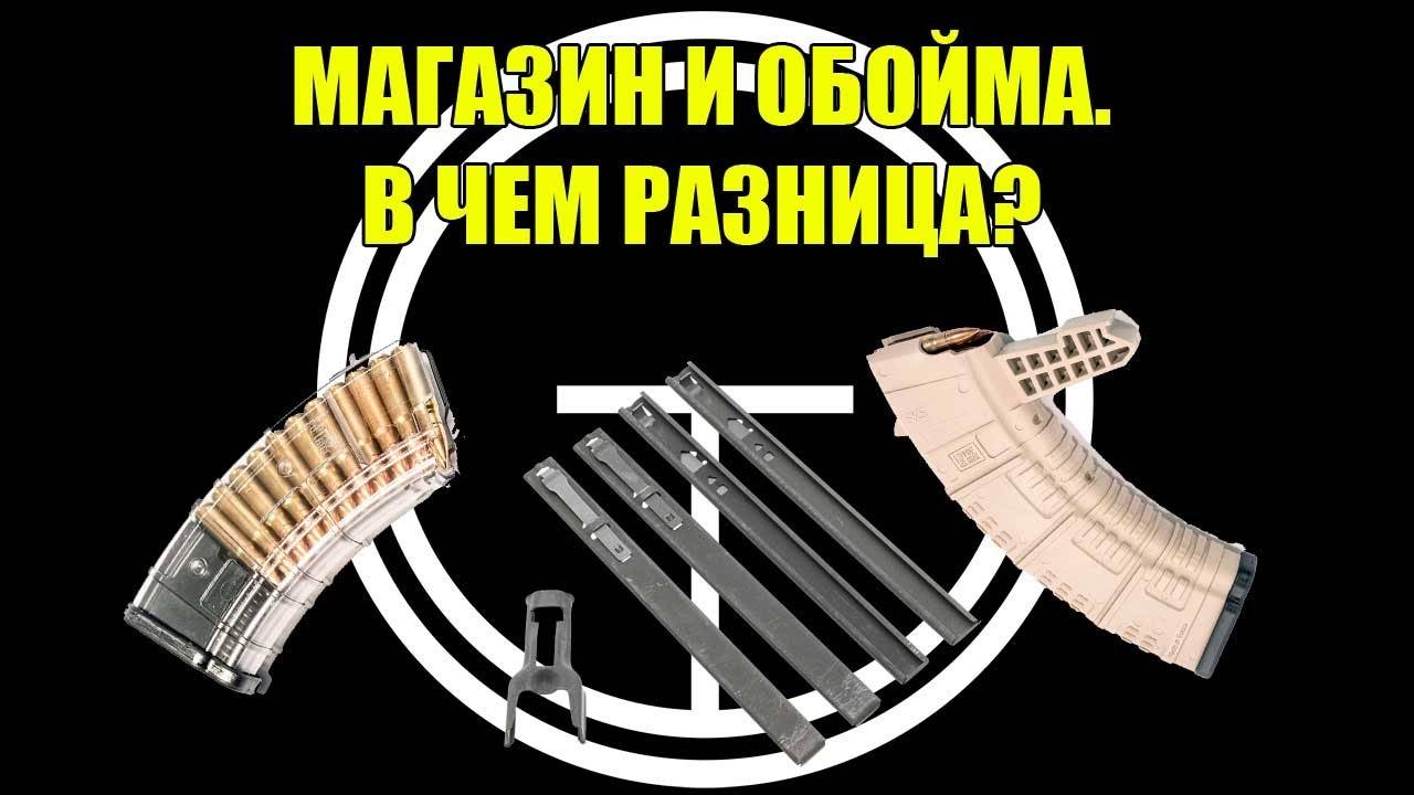 В чем разница между обоймой и магазином