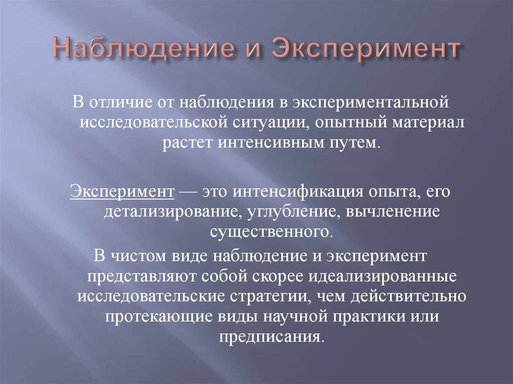Что общего у опыта с наблюдением и чем они отличаются. наблюдение и опыт: что это такое и как они отличаются