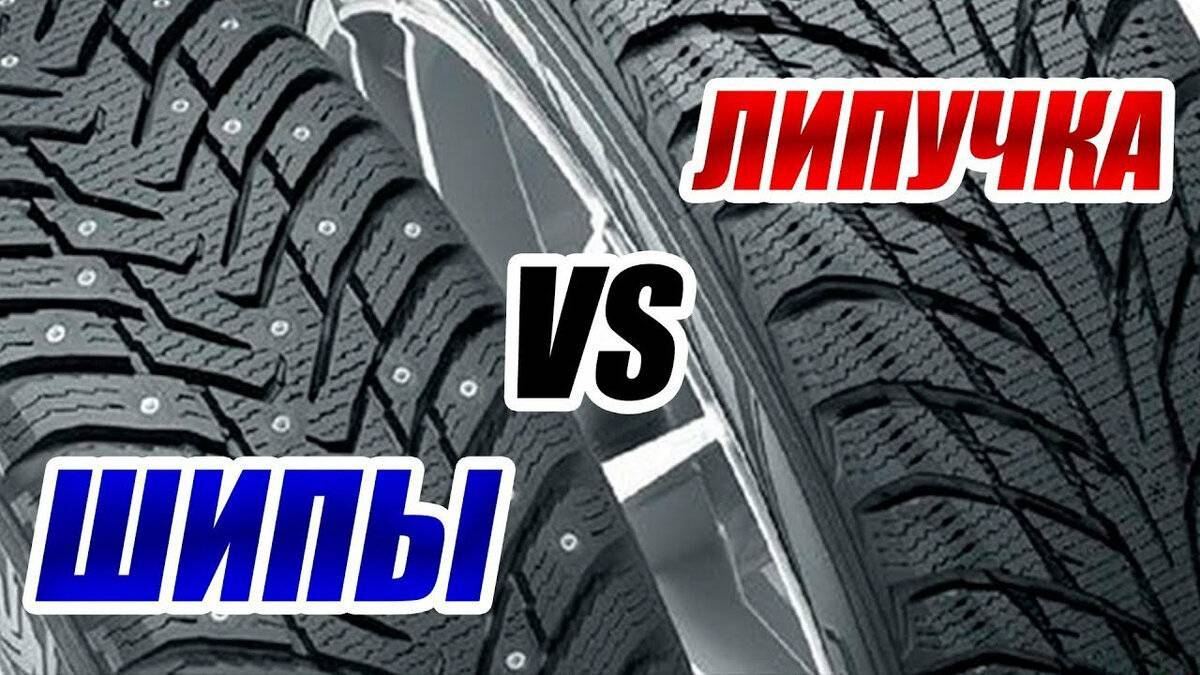 Что лучше – шипованная резина или липучка