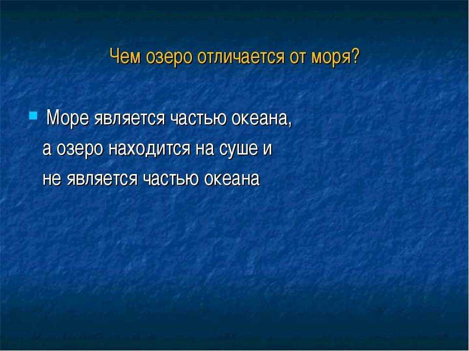 Чем озеро отличается от моря и океана. чем озеро отличается от моря и океана видео: отличие рек и озер