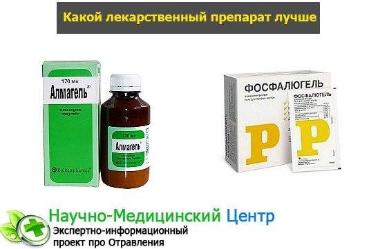 Альмагель или фосфалюгель при гастрите - что лучше и отличия
