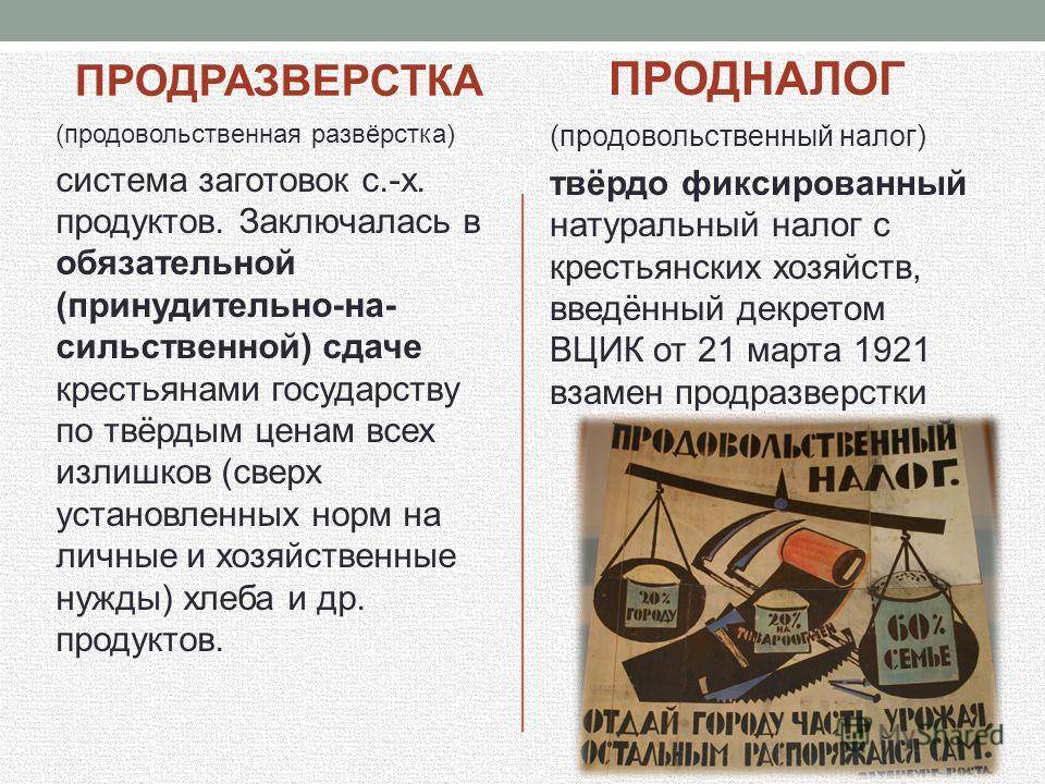 Различия продразверстки и продналога: сравнение и характеристики