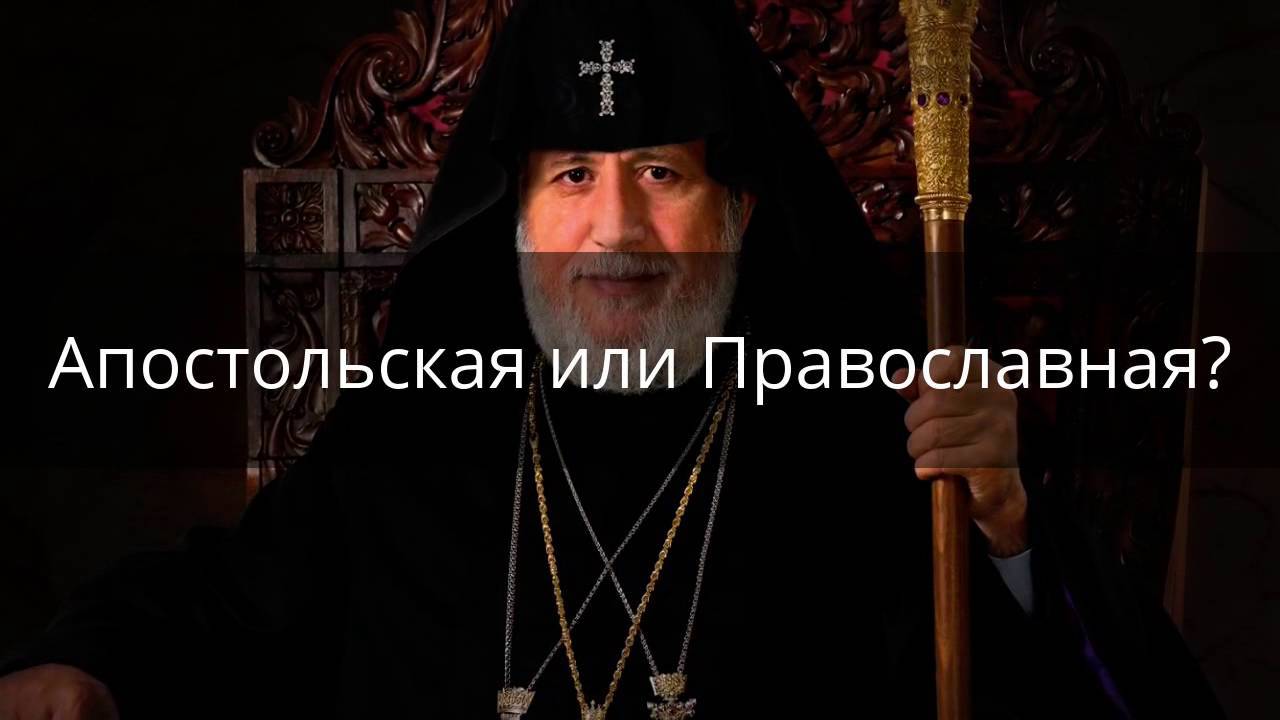 Чем отличается армянская вера от русской. армянская апостольская церковь и православие