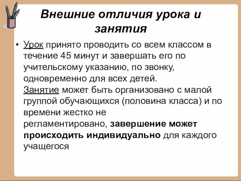 Чем отличается урок от занятий: описание и отличия