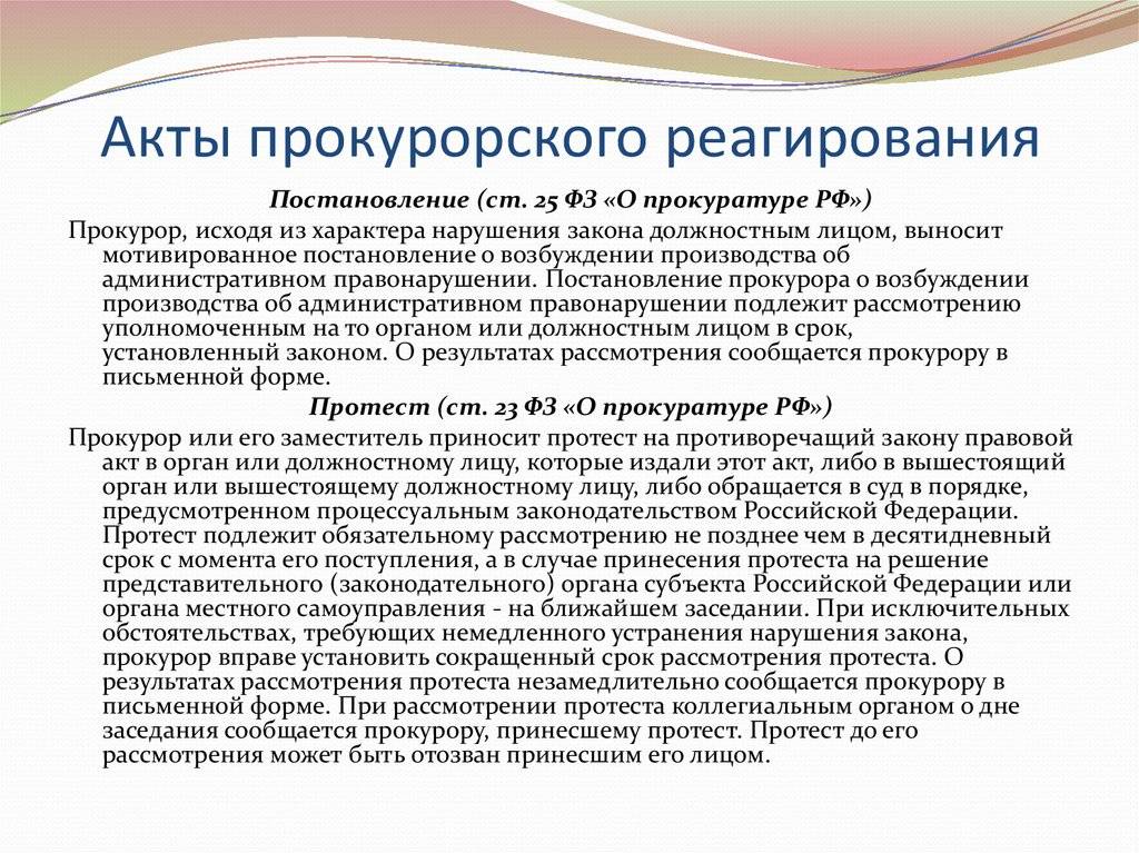 Представление о принятии мер. чем отличается протест от представления прокурора представление или предписание отличие
